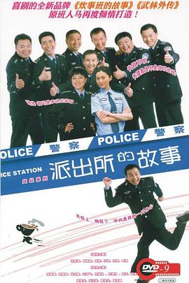 派出所的故事