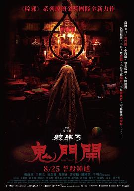 粽邪3：鬼门开[电影解说]