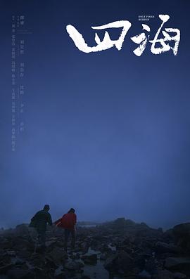 四海[电影解说]