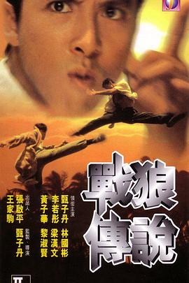 战狼传说[电影解说]