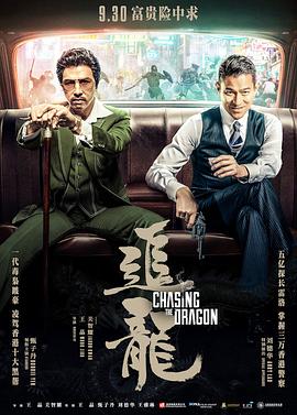 追龙[电影解说]