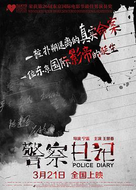 警察日记[电影解说]