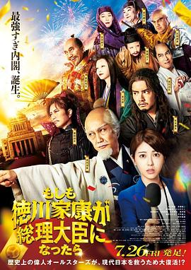 如果德川家康成为总理大臣[电影解说]