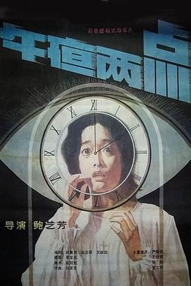 午夜两点[电影解说]