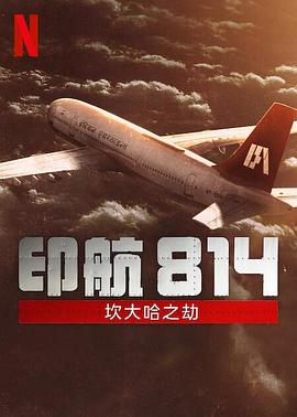 印航814：坎大哈之劫[电影解说]