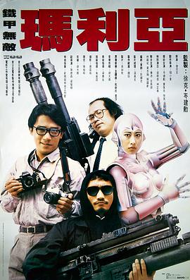 铁甲无敌玛利亚粤语