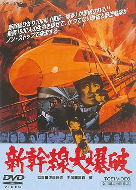 新干线爆炸案[电影解说]