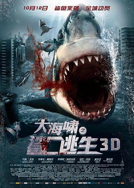 大海啸之鲨口逃生[电影解说]