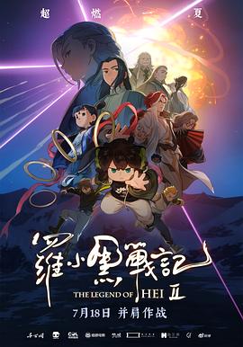 罗小黑战记2[电影解说]