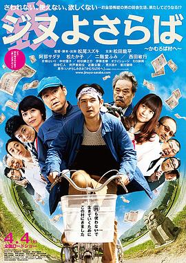再见金钱，前往贫困村[电影解说]