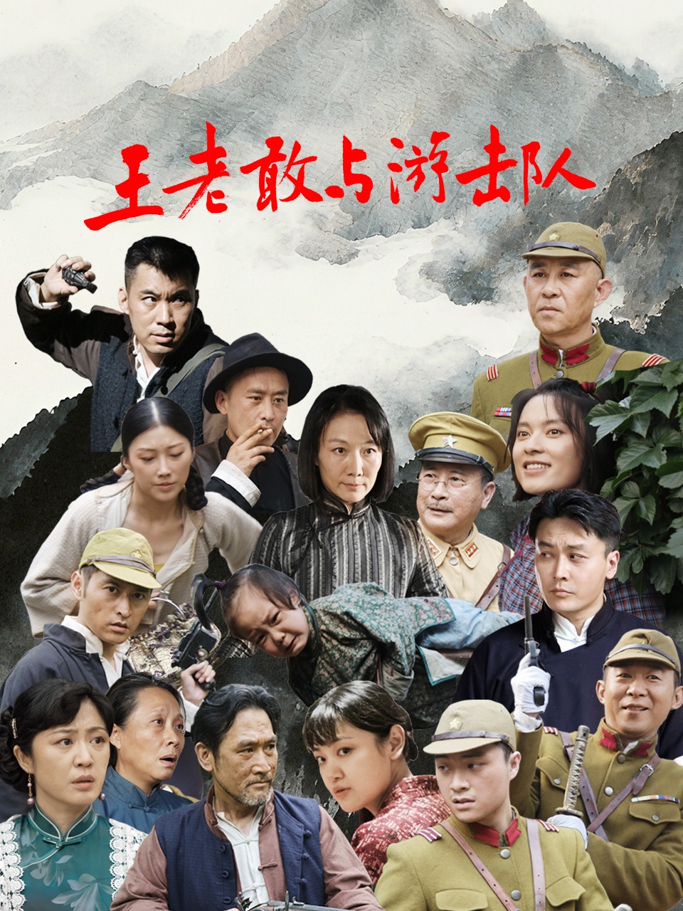 王老敢与游击队