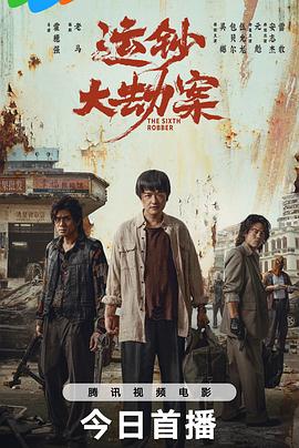 运钞大劫案