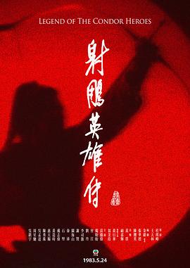 射雕英雄传国语1983