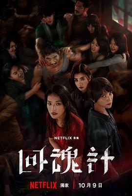 回魂计[电影解说]