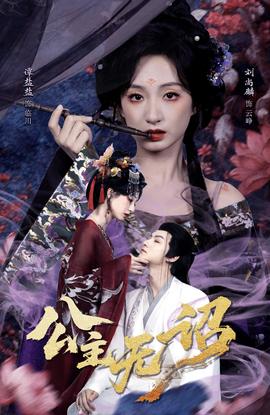 公主无诏