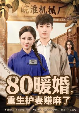 暖婚，重生护妻赚麻了