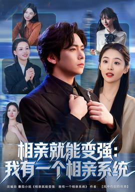 相亲就能变强：我有一个相亲系统