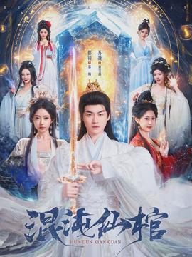 混沌仙棺