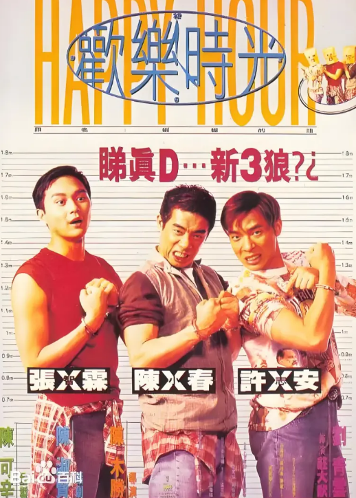 欢乐时光1995