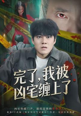 完了，我被凶宅缠上了