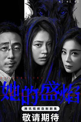 她的盛焰