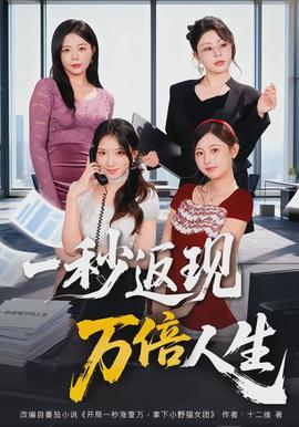 一秒返现万倍人生